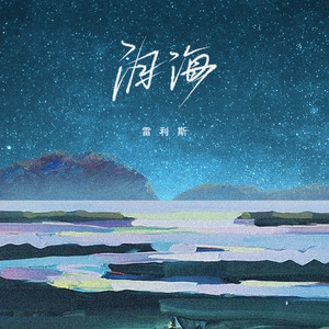 泪海-雷利斯