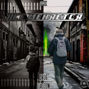 Всё меняется (Explicit)