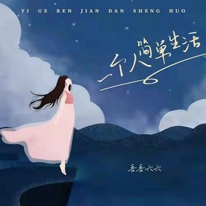 一个人简单生活