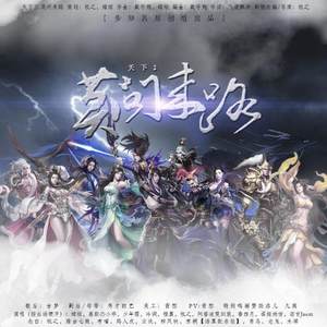 莫问来路 (歌曲版)