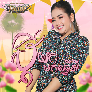 ប្តីយកមកធ្វើអី