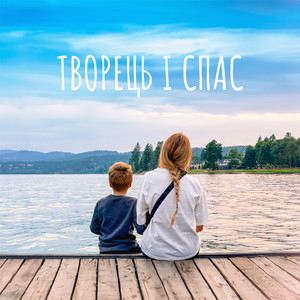 Творець і Спас