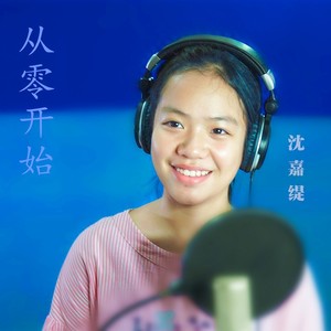 从零开始 (伴奏)