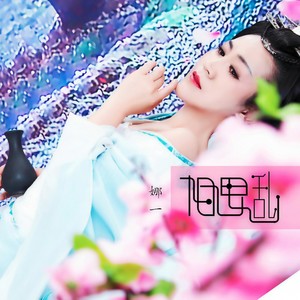 相思乱