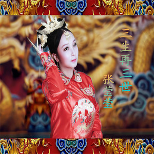 张莹莹 - 三生再三世 (伴奏)