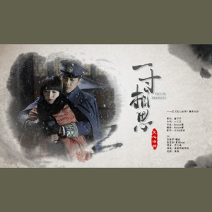 一寸相思 (剧情版)