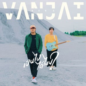 เป็นไปได้ไหม (Chance) [Explicit]