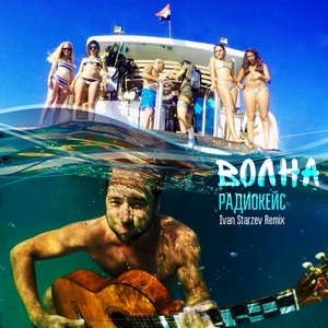 Волна (Wave)