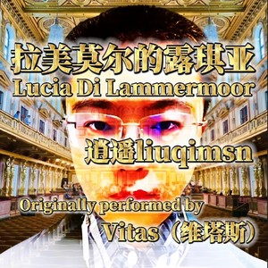 拉美莫尔的露琪亚