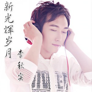 新光辉岁月 (DJ大圣Remix)