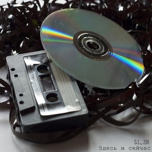 Здесь и сейчас