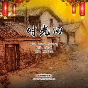 东方关达 - 时光回