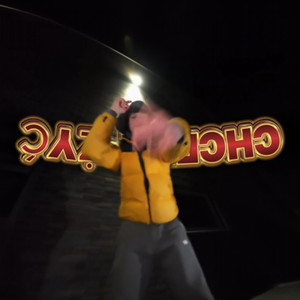 chcemy żyć (Explicit)