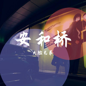 安和桥
