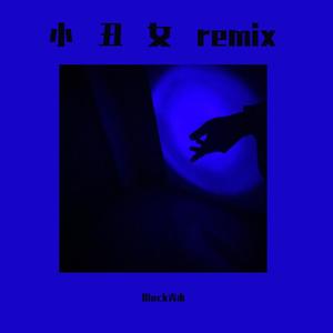 杨和苏KeyNG-小丑女remix (Black青木 remix)