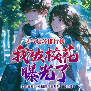 第1集_灵气复苏排行榜,我被校花曝光了