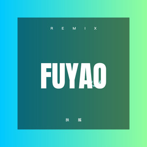 扶摇 (Remix)