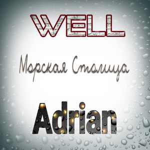 Морская столица