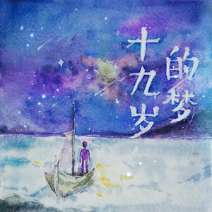 十九岁的梦