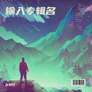 长大才懂简单的珍贵-左转灯