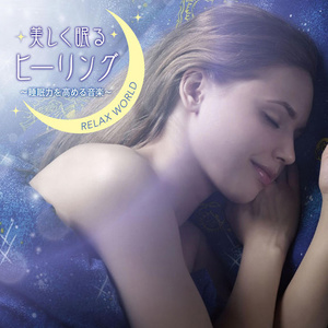 美しく眠るヒーリング ～睡眠力を高める音楽～ (舒眠美疗~提高睡眠能力的音乐~)