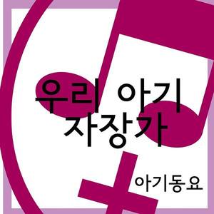 우리 아기 자장가