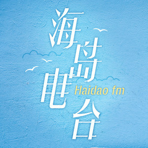 海岛电台 - 大多数人对终点充满了渴望