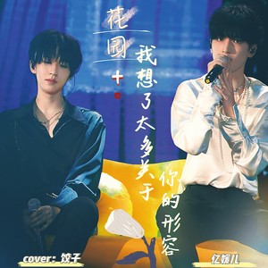花园 + 我想了太多关于你的形容