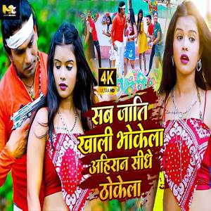 Sab Jati Khali Bhokela Ahiran Sidhe Thokela