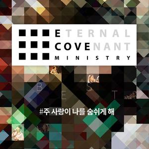 E-Cove Ministry베스트 #주 사랑이 날 숨쉬게 해