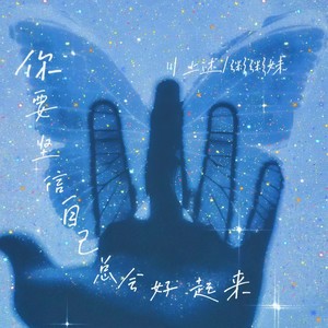 你要坚信自己总会好起来