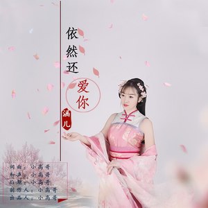依然还爱你