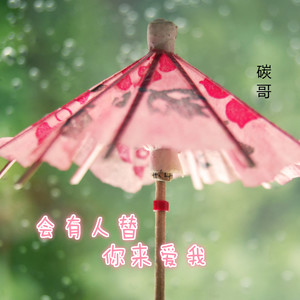 会有人替你来爱我