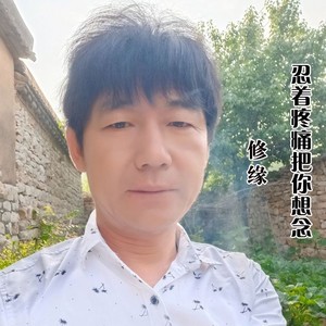 忍着疼痛把你想念 (男版)