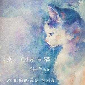 K米丶钢琴和猫