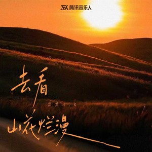 浩然H.R - 去看山花烂漫