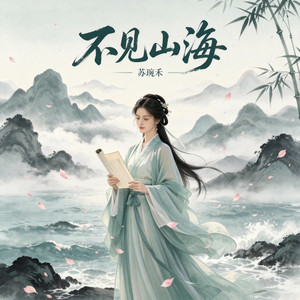 不见山海
