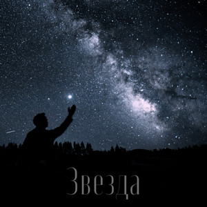 Звезда (Explicit)