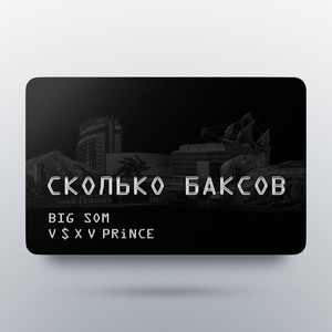 Сколько баксов