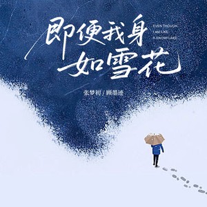 即便我身如雪花 (合唱版)