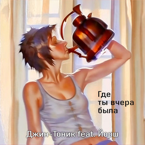 Где ты вчера была (feat. Йорш)