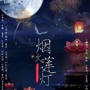 烟火莲灯_醉珂