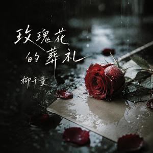 玫瑰花的葬礼封面