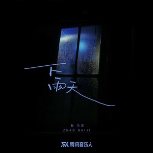 下雨天 (DJ豪大大版)封面