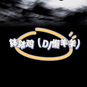 钵钵鸡 (DJ懒羊羊)