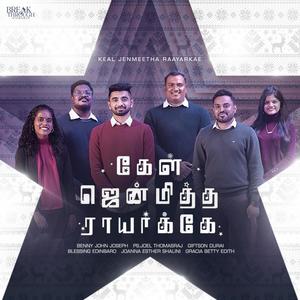 Keal Jenmeetha Raayarkae (feat. Gracia Betty Edith, Joel Thomasraj, Joanna Esther Shalini, Blessing Edinbaro & Giftson Durai)