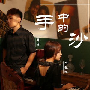 巴雅琪 - 手中的沙 (伴奏)