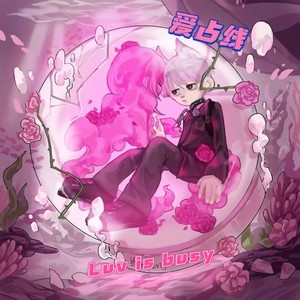 爱占线 (情窦初开爱上你|Remix)
