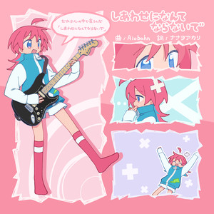 しあわせになんてならないで (feat. ナナヲアカリ) (不要变得幸福 (feat. Nanawoakari))