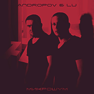 Микрошум (Explicit)